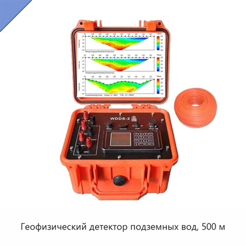 Геофизический детектор подземных вод, 500 м