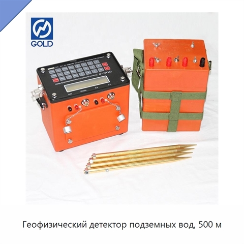 Геофизический детектор подземных вод, 500 м
