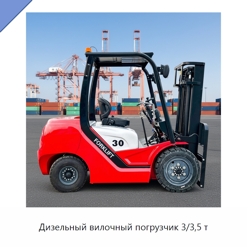 Дизельный вилочный погрузчик 3/3,5 т — Вилочные погрузчики