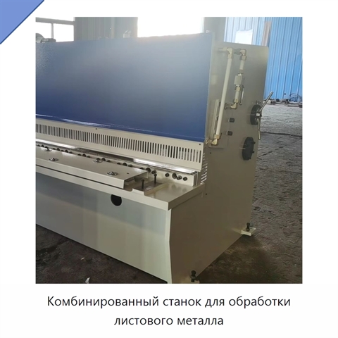 Комбинированный станок для обработки листового металла
