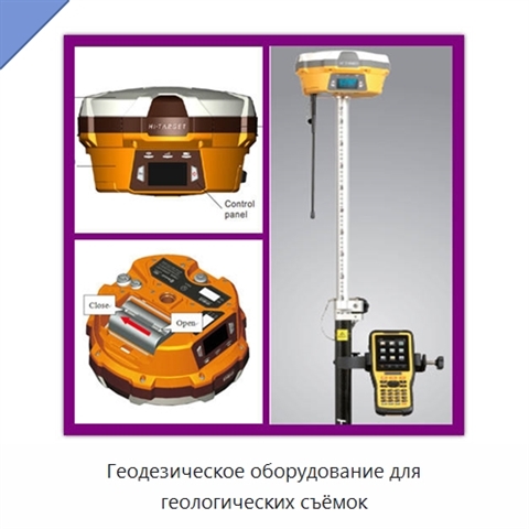 Геодезическое оборудование для геологических съёмок