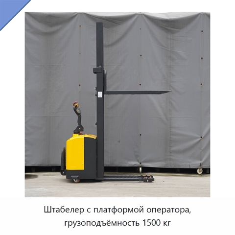 Штабелер с платформой оператора, грузоподъёмность 1500 кг