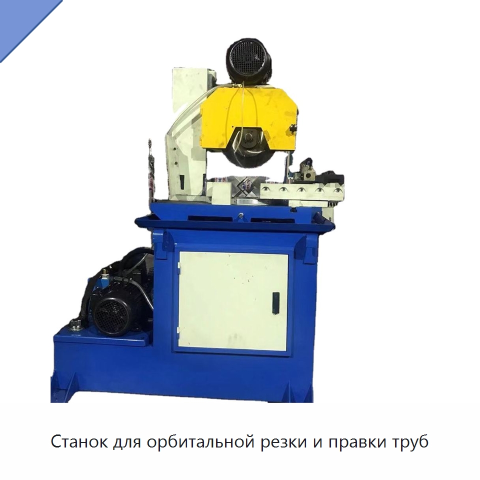 Станок для орбитальной резки и правки труб — Станки для обработки труб