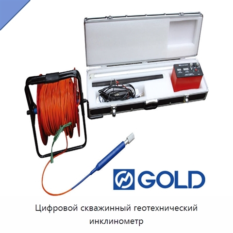 Цифровой скважинный геотехнический инклинометр
