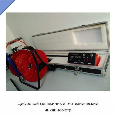 Цифровой скважинный геотехнический инклинометр