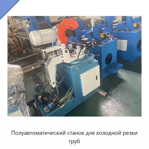 Полуавтоматический станок для холодной резки труб