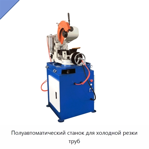 Полуавтоматический станок для холодной резки труб