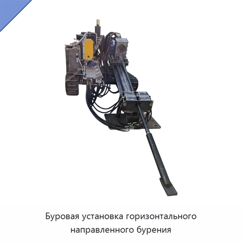 Буровая установка горизонтального направленного бурения