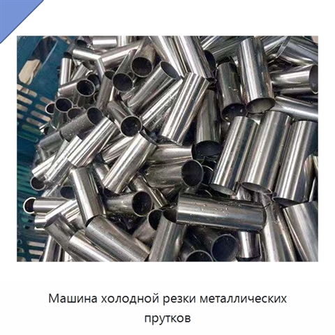 Машина холодной резки металлических прутков