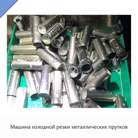 Машина холодной резки металлических прутков