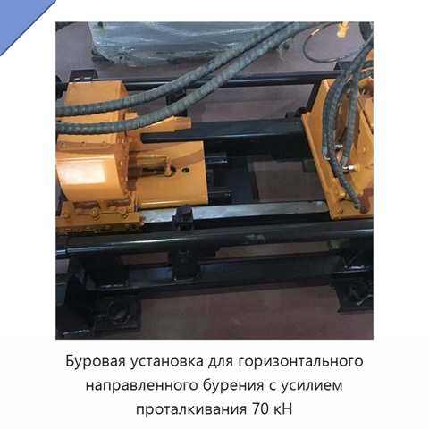 Буровая установка для горизонтального направленного бурения с усилием проталкивания 70 кН