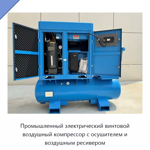 Промышленный электрический винтовой воздушный компрессор с осушителем и воздушным ресивером