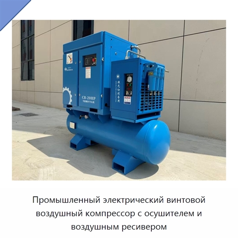 Промышленный электрический винтовой воздушный компрессор с осушителем и воздушным ресивером