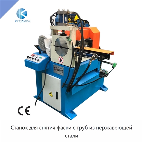 Станок для снятия фаски с труб из нержавеющей стали