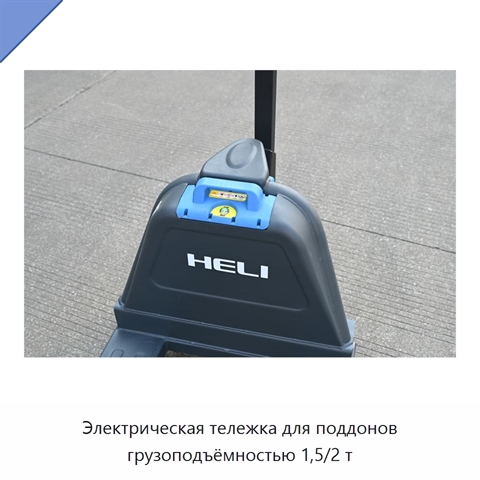 Электрическая тележка для поддонов грузоподъёмностью 1,5/2 т