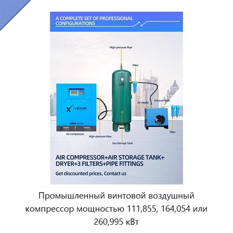 Промышленный винтовой воздушный компрессор мощностью 111,855, 164,054 или 260,995 кВт