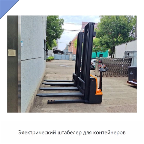 Электрический штабелер для контейнеров