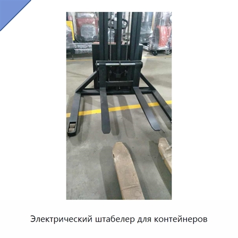 Электрический штабелер для контейнеров
