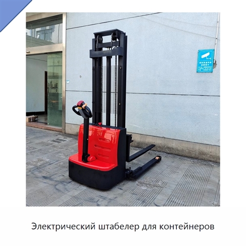 Электрический штабелер для контейнеров