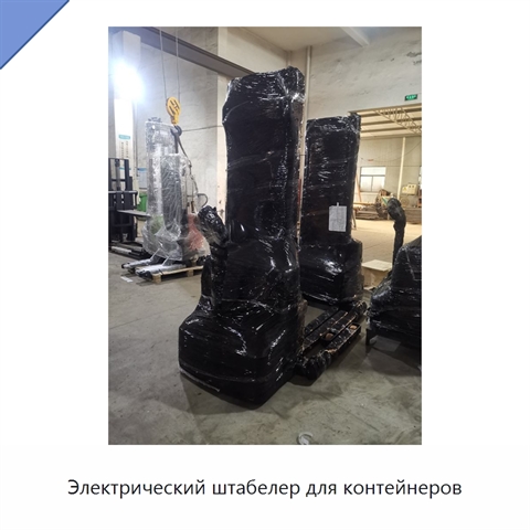 Электрический штабелер для контейнеров