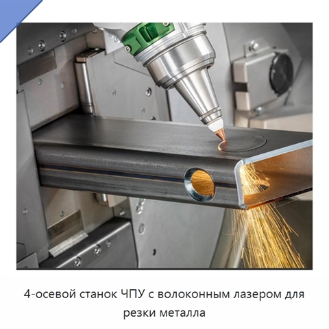 4-осевой станок ЧПУ с волоконным лазером для резки металла