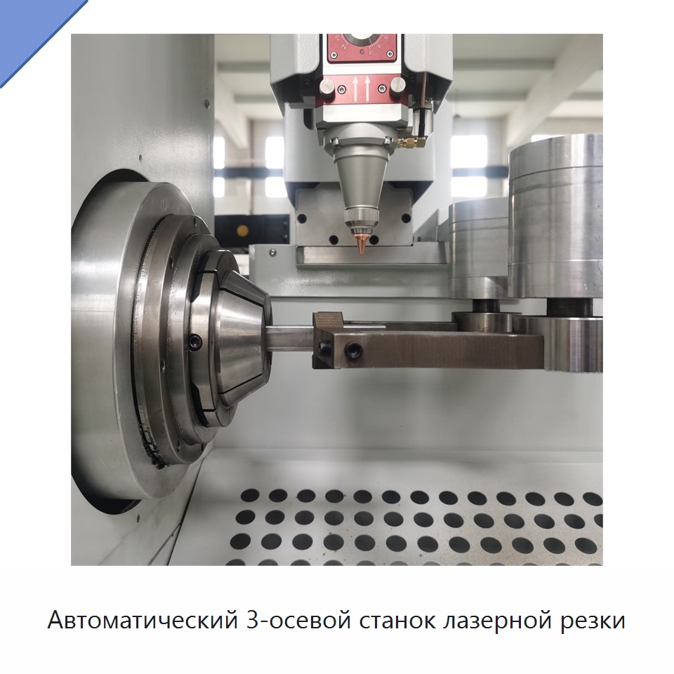 Автоматический 3-осевой станок лазерной резки — Станки лазерной резки