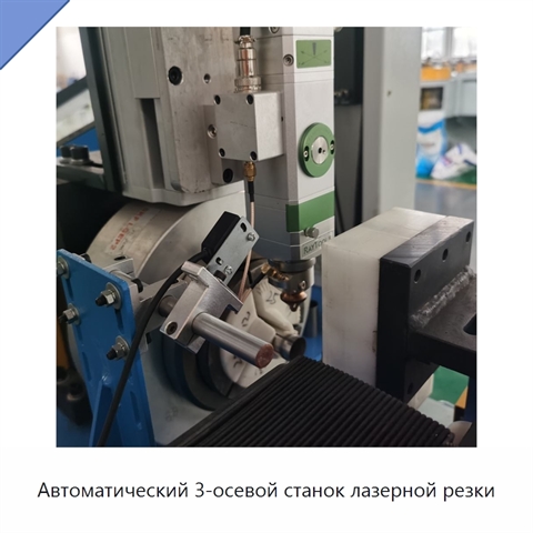 Автоматический 3-осевой станок лазерной резки