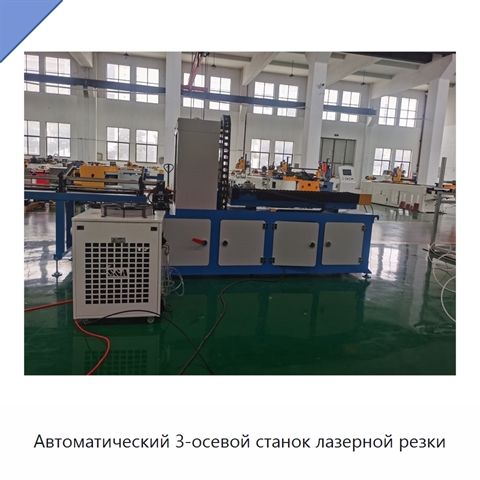 Автоматический 3-осевой станок лазерной резки