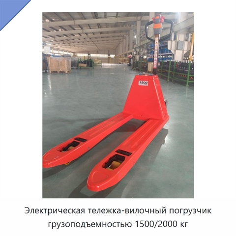 Электрическая тележка-вилочный погрузчик грузоподъемностью 1500/2000 кг