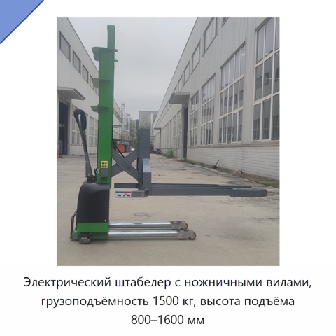 Электрический штабелер с ножничными вилами, грузоподъёмность 1500 кг, высота подъёма 800–1600 мм