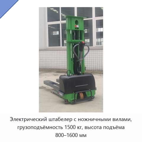 Электрический штабелер с ножничными вилами, грузоподъёмность 1500 кг, высота подъёма 800–1600 мм