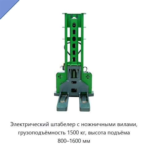 Электрический штабелер с ножничными вилами, грузоподъёмность 1500 кг, высота подъёма 800–1600 мм