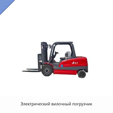 Электрический вилочный погрузчик