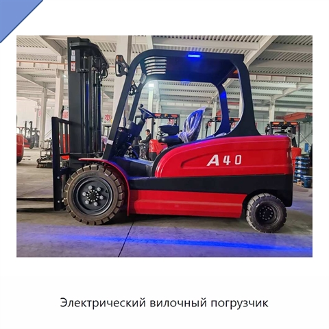 Электрический вилочный погрузчик