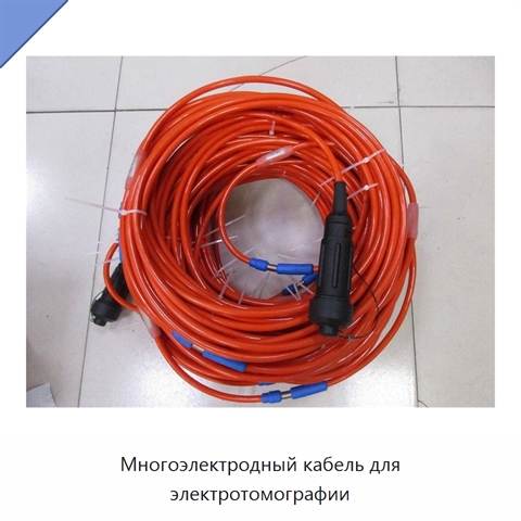 Многоэлектродный кабель для электротомографии