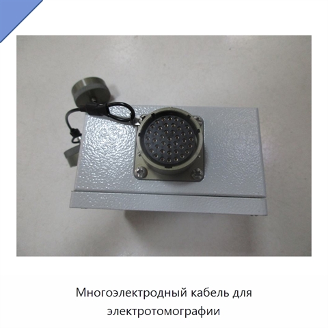 Многоэлектродный кабель для электротомографии