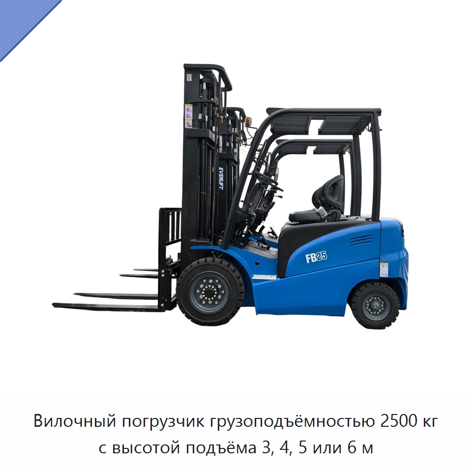 Вилочный погрузчик грузоподъёмностью 2500 кг с высотой подъёма 3, 4, 5 или 6 м — Вилочные погрузчики