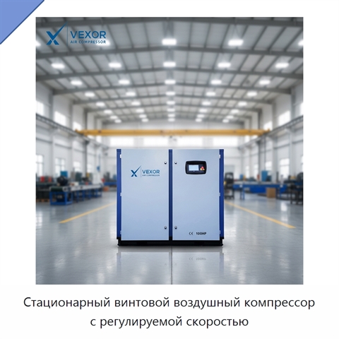Стационарный винтовой воздушный компрессор с регулируемой скоростью
