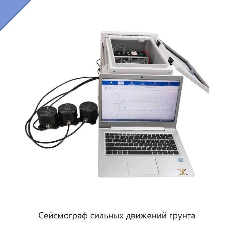 Сейсмограф сильных движений грунта — Испытательное оборудование