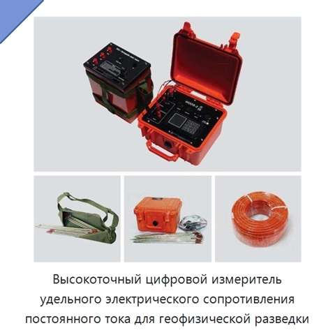 Высокоточный цифровой измеритель удельного электрического сопротивления постоянного тока для геофизической разведки