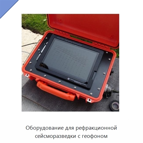 Оборудование для рефракционной сейсморазведки с геофоном