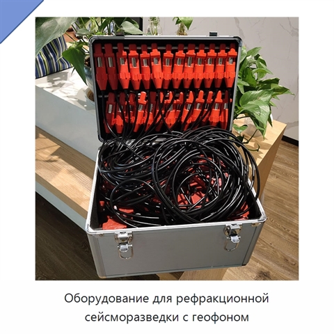 Оборудование для рефракционной сейсморазведки с геофоном