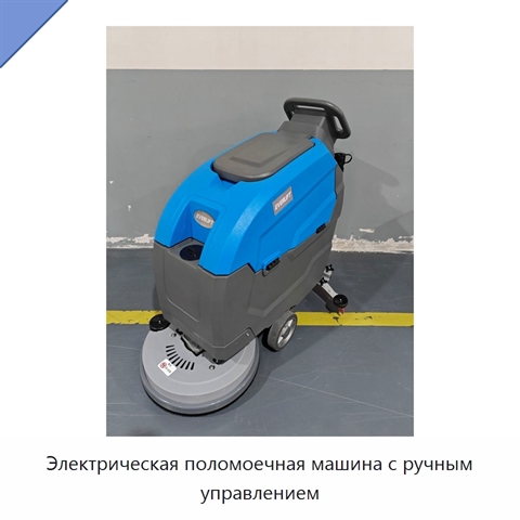 Электрическая поломоечная машина с ручным управлением