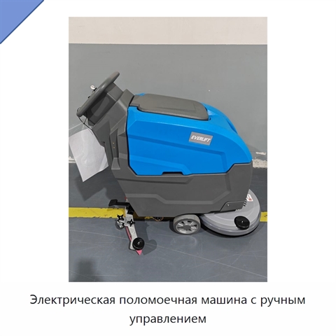 Электрическая поломоечная машина с ручным управлением