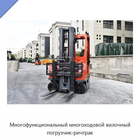 Многофункциональный многоходовой вилочный погрузчик-ричтрак