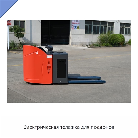 Электрическая тележка для поддонов