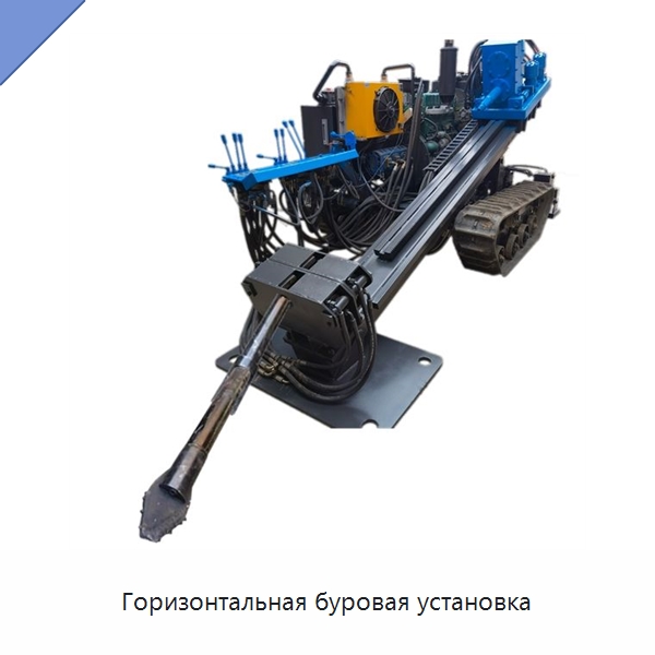 Горизонтальная буровая установка — Горнодобывающее оборудование
