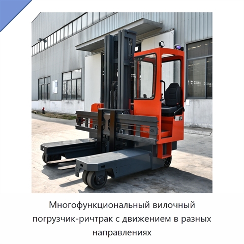 Многофункциональный вилочный погрузчик-ричтрак с движением в разных направлениях