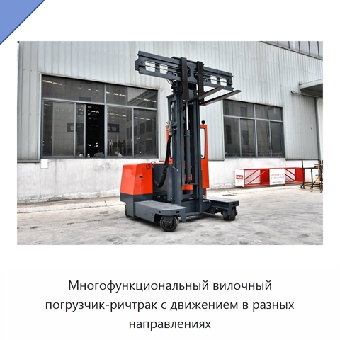 Многофункциональный вилочный погрузчик-ричтрак с движением в разных направлениях