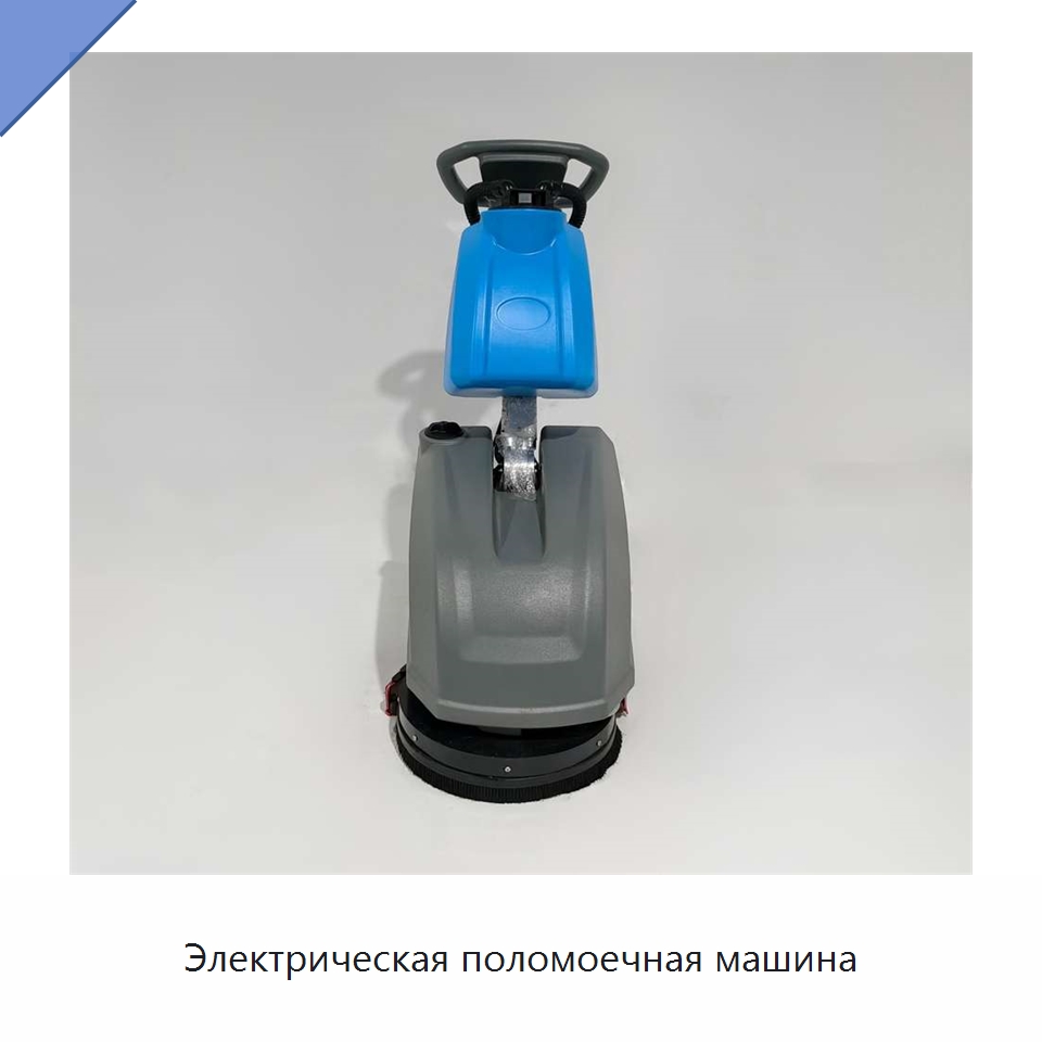 Электрическая поломоечная машина — Подметальные машины